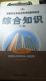 安徽省综合知识