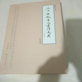 二十世纪名人书法大成（特别版）精装本 大16开（原价：480元）