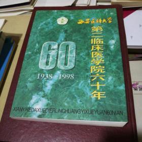 西安医科大学第二临床医学院六十年（1938--1998）