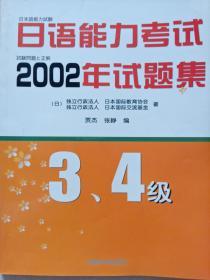 日语能力考试2002年试题集