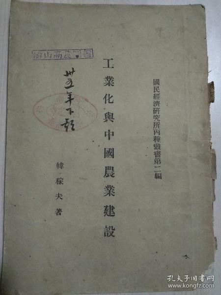 国民经济研究所丙种从书第二编-工业化与中国农业建设