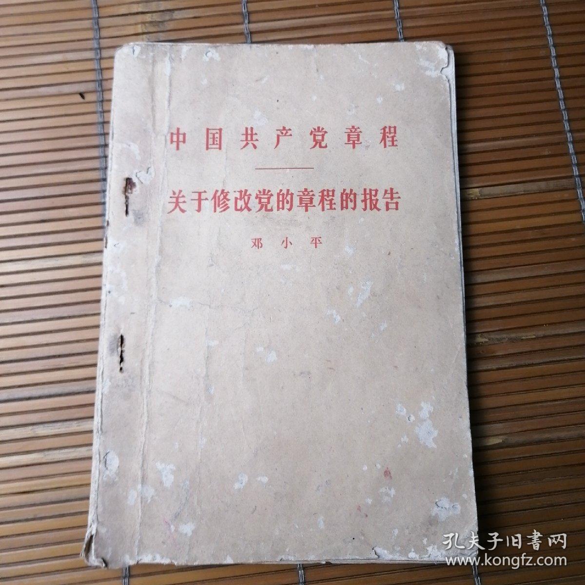 《中国共产党章程/关于修改党的章程的报告》1960年人民出版社