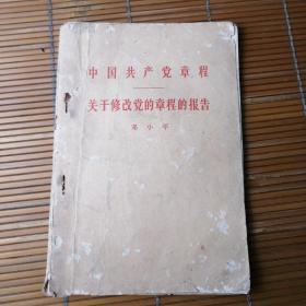 《中国共产党章程/关于修改党的章程的报告》1960年人民出版社