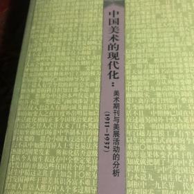 中国美术的现代化：美术期刊与美展活动分析（1911—1937）