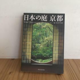 日本の庭 京都 中田昭