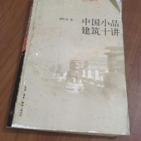 中国小品建筑十讲