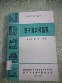 圖書館古籍整理