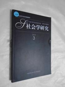 社会学研究2019年3期