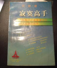 寂寞高手：中国股市内在规律研究和实战操作技巧