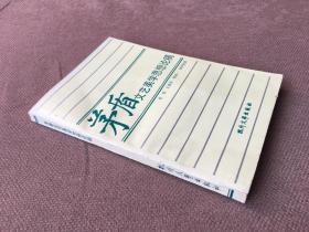 茅盾文艺美学思想论稿