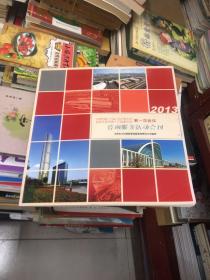 天津市第十六届人民代表大会政协天津市第十三届委员会第一次会议 咨询服务活动会刊