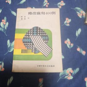 修改病句400例