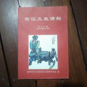 台江文史资料第十八辑 戏剧曲艺篇【含福州闽剧史话闽剧名家艺涯春秋福州评话今昔谈檀板春秋话伬艺等4篇】