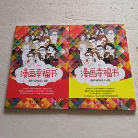 漫画幸福书（上、下）