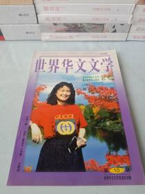 《世界华文文学》1998年第10期