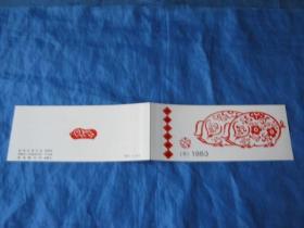 生肖文化系列：1983年生肖猪小本票(第一轮生肖邮票小本票）一本（保真）（生肖文化：生肖纪念品、生日礼品）
