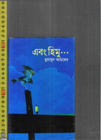 孟加拉语原版小说 Abong Himu / Humayun Ahmed【店里有一些印度伊朗语族的原版书欢迎选购】