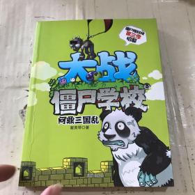 大战僵尸学校3：问鼎三国乱第三季