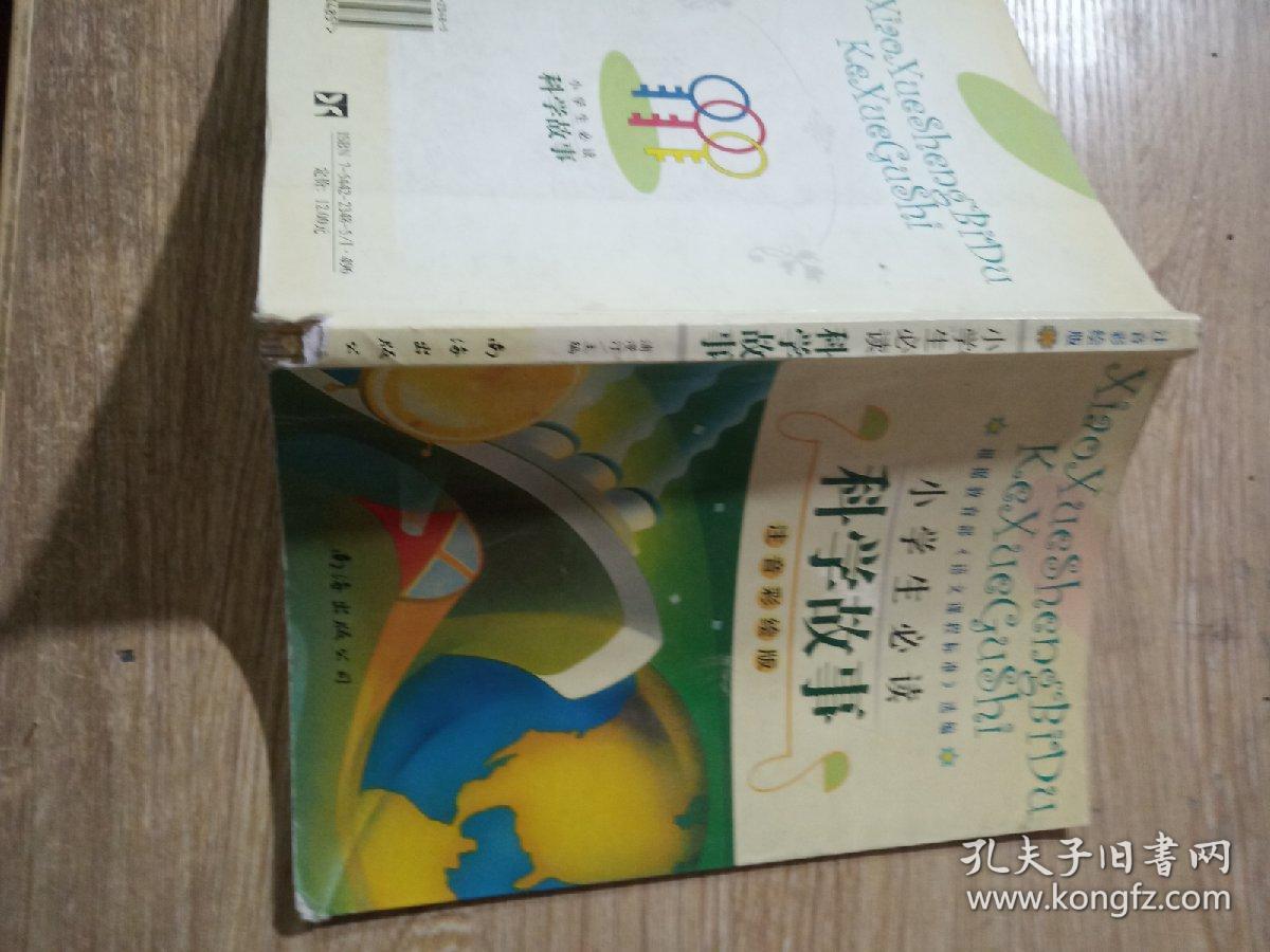 小学生必读科学故事:注音彩绘版