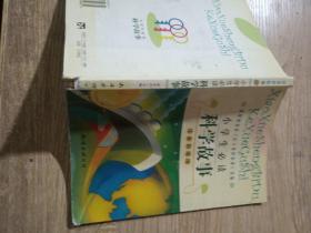 小学生必读科学故事:注音彩绘版