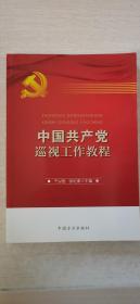 中国共产党巡视工作教程