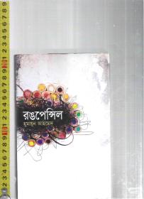 孟加拉语原版小说 Rongpencil / Humayun Ahmed【店里有许多小语种原版小说欢迎选购】
