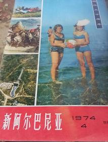 新阿尔巴尼亚1974/4