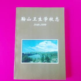 鞍山卫生学校志