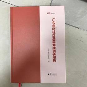 广东省村社区基层党建调研报告