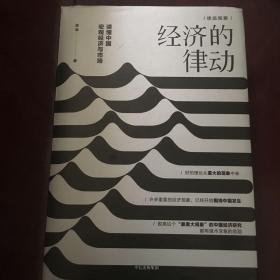 经济的律动：读懂中国宏观经济与市场