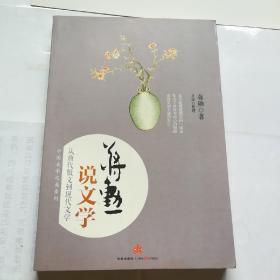 蒋勋说文学：从唐代散文到现代文学