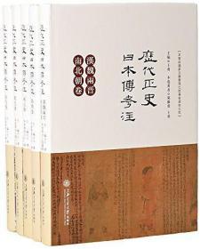 历代正史日本传考注（16开平装 全五册 原箱装）