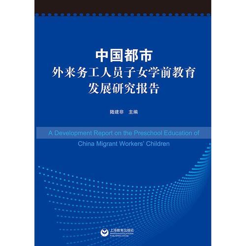 中国都市外来务工人员子女学前教育发展研究报告 