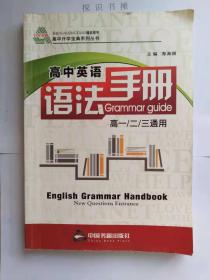 高中英语 语法手册 高一/二/三通用