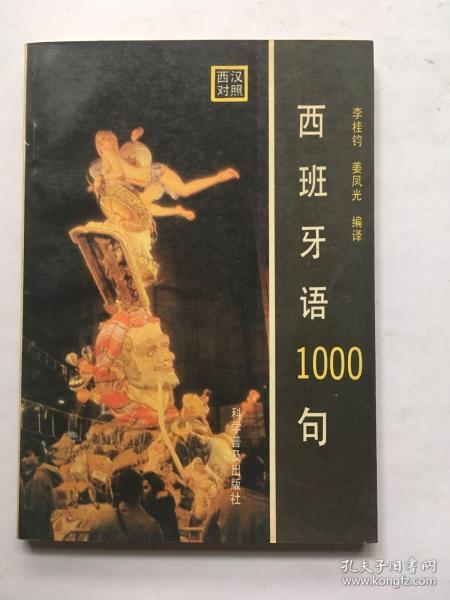 西班牙语1000句:西汉对照