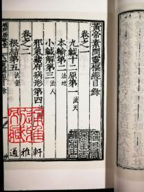 黄帝内经（影明本 16开线装 全一函九册）