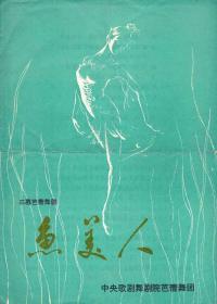 鱼美人 三慕芭蕾舞剧 中央歌剧舞剧院芭蕾舞团 剧目表