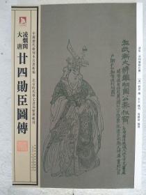 中国历代绘刻本名著新编 大唐凌烟阁廿四勋臣图传～A7