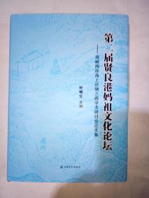 第二届贤良港妈祖文化论坛