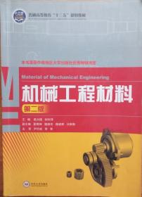 机械工程材料（第二版）/普通高等教育“十二五”规划教材