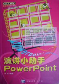 演讲小助手PowerPoint