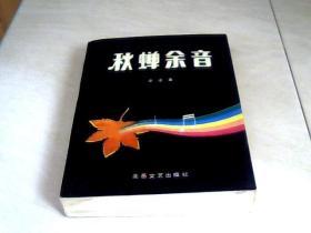 秋蝉余音 （签赠本 ）【大32开1993年一版一印，看图下单】