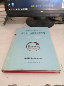 中国水利学会成立五十周年纪念专集 1931-1986（中国水利学会 赠）