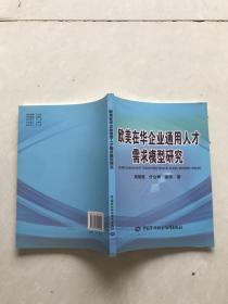 欧美在华企业通用人才需求模型研究