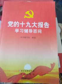 党的十九大报告学习辅导百问    （二层1格）