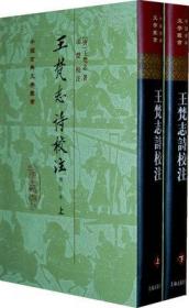 王梵志诗校注（增订本 中国古典文学丛书 精装 全二册 一版一印 LV）