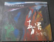 青果　阿木尔作品选集（作者签名本。题签为：“小马老师惠存　阿木尔2006.7） 远方　95成品相