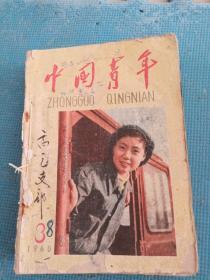 中国青年   1960年3-18期