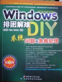 Windows排困解难-系统问题与急救处理（含盘1CD）