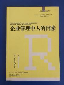 人本管理经典译丛：企业管理中人的因素